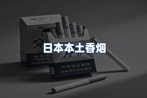 日本本土香烟