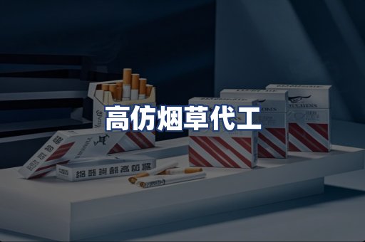 高仿烟草代工