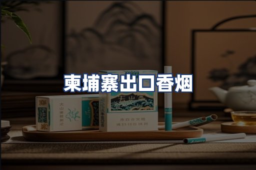 柬埔寨出口香烟